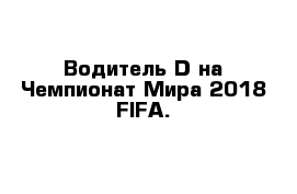 Водитель D на Чемпионат Мира 2018 FIFA.